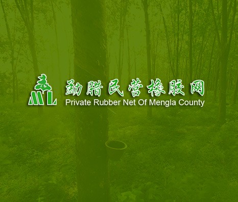 勐臘民營橡膠網